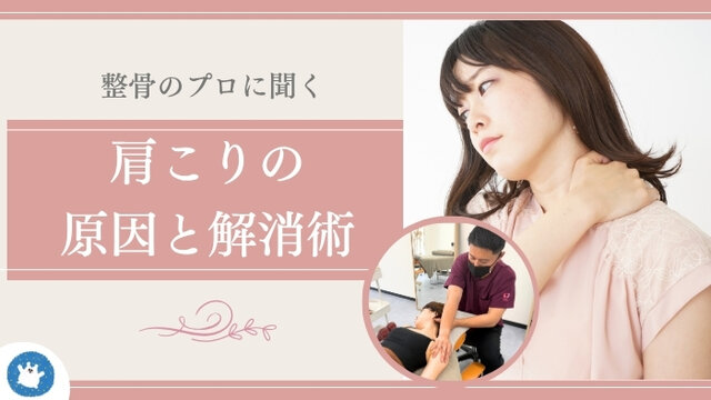 整骨のプロが教える　肩こり発症のメカニズムと解消法　〜夏のエアコンからくる肩こりに効くセルフケア〜