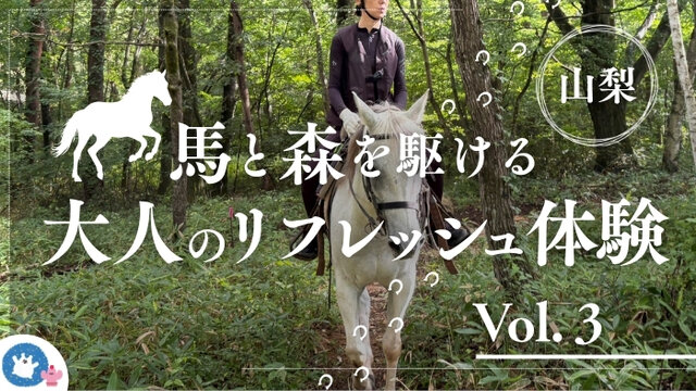 八ヶ岳の澄んだ空気の中でホーストレッキング　　〜心を開放し、癒しの時間を愉しむ〜　Vol.3