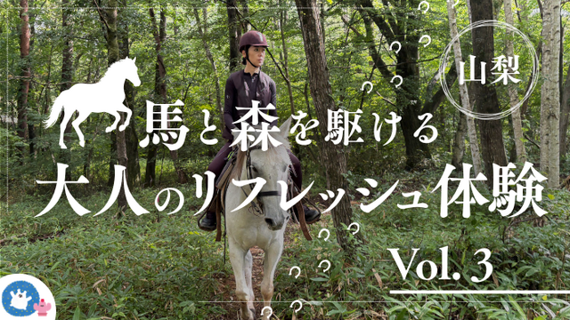 八ヶ岳の澄んだ空気の中でホーストレッキング　　〜心を開放し、癒しの時間を愉しむ〜　Vol.3