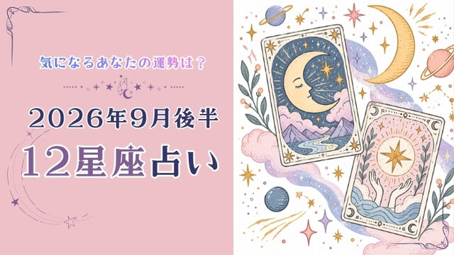 ＼新連載スタート／　9月後半　あなたの気になる運勢は？