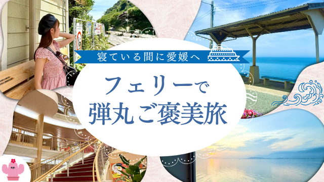 寝ている間に愛媛へ！オレンジフェリーで叶える大人の弾丸ご褒美旅