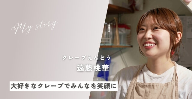 vol.20「好き」が私を元気にしてくれたから。「クレープえんどう」の遠藤さんが届ける笑顔