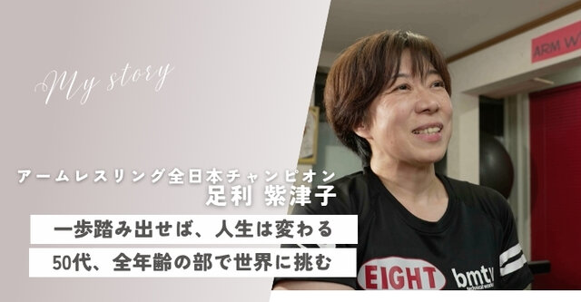 vol.21 38歳で出会ったアームレスリングで世界へ。家族の応援のもと夢を叶える主婦の挑戦「私と誰かにちょっといいこと」
