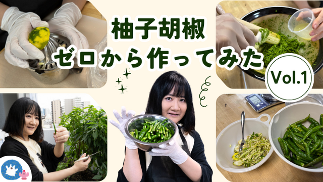 ゆず胡椒が好きすぎる私が、仕込みからやってみた。柚子と青唐辛子から、いざ手作りに挑戦 Vol.1
