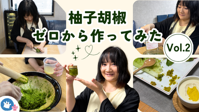教えてもらったゆず胡椒を、家でも作ってみる。できあがったのは「ゆず胡椒風」？ 手作りの結末と晩酌 Vol.2