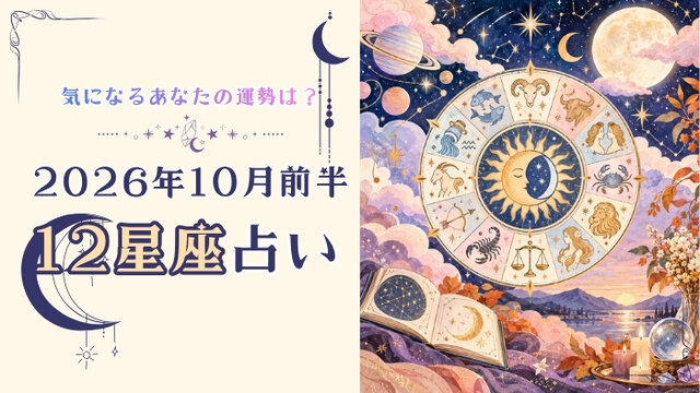 2026年10月前半の運勢は？ウェルチル星座別占い