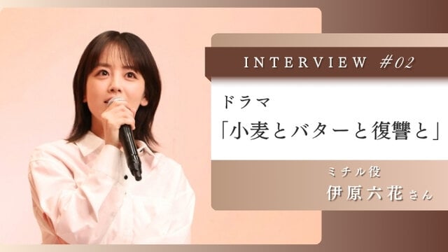 食べることも、ものづくりも夢中で楽しむ。「小麦とバターと復讐と」伊原六花さんに聞くウェルチル時間　Vol.2