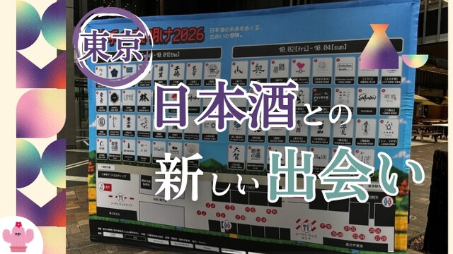 【東京・大手町】　若手が担う日本酒を嗜むイベント「若手の夜明け 2026  TOKYO」