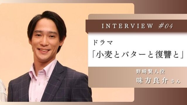 1日の終わりは晩酌でリフレッシュ。ドラマ「小麦とバターと復讐と」主人公の夫役、「野崎賢人」を演じる味方良介さんに聞くウェルチル時間  Vol.4