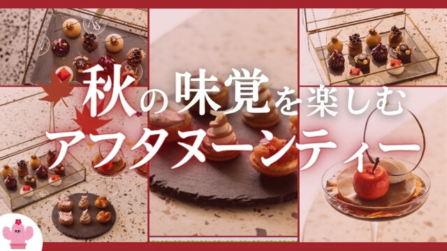 \ウェルチルフェスタで当たる！/ 秋の味覚に香りを重ねて。W大阪で楽しむ「Autumn Éclat Afternoon Tea」