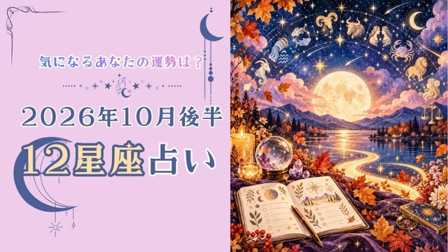 2026年10月後半の運勢は？ウェルチル星座別占い