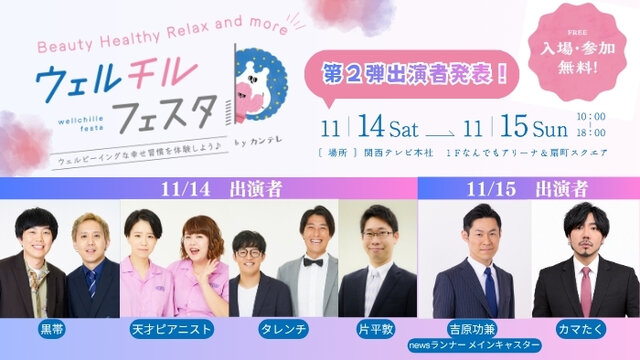 ウェルチルフェスタ2026 秋　第2弾　出演者情報✨ 関西テレビの番組とのコラボステージなど見どころを一挙公開！