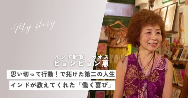 vol.24 インド雑貨「カオス」のピョンピョンさんが、50代で見つけた自分らしい生き方とは 【私と誰かにちょっといいこと】
