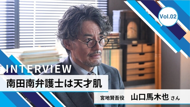 ドラマ「南田南弁護士は天才肌」南を指導するパートナー弁護士、「宮地賢吾」を演じる山口馬木也さんに聞く「宮地」の人物像　Vol.2