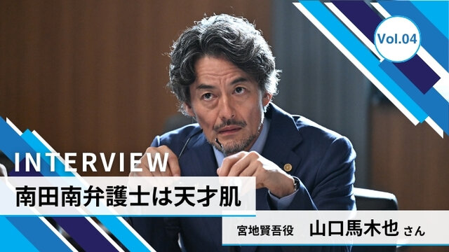 仕事も料理も、作る過程を楽しむ。「南田南弁護士は天才肌」山口馬木也さんに聞くウェルチル時間　Vol.4