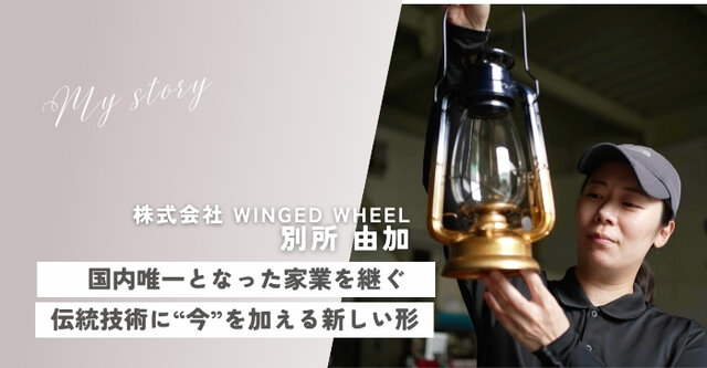 vol.25 100年の灯を未来へ。ランプ職人・別所由加さんが受け継ぐ、人の心に寄り添うものづくり 【私と誰かにちょっといいこと】