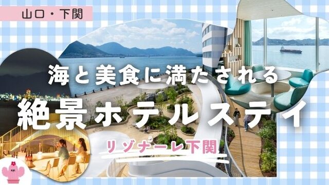 【山口県 下関】海峡の絶景に心ときめく。ふぐグルメもプールも楽しむ大人のご褒美旅。ウェルチルフェスタの抽選会で宿泊券が当たる！！