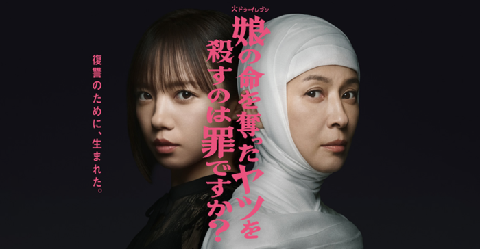 『娘の命を奪ったヤツを殺すのは罪ですか？』
