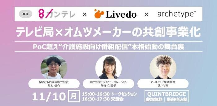 保存して完了    ウェルビーイングに働く October 2025 熱中！ウェルチル  放送バックナンバー用サムネイル画像  放送日 	 アップロードURL  	  〜  	   見出し  リッチテキスト  画像  動画  画像左  画像右  枠付リッチテキスト  ウィジェット 1 命を懸けて何かに熱中している人は、幸せで充実した日々を送っているといえます。そんな熱中ピープルに、人生を楽しむ秘訣をインタビューするこのコーナー。今回は、企業の新規事業開発を支援するアーキタイプ株式会社で、数多くの事業創出を伴走してきた武 佑亮さんにお話を伺いました。社内から新しいビジネスを生み出す難しさ、そして“人と組織の可能性”に熱中する理由とは。 2 企業の新規事業に伴走し、組織の描く未来をよりクリアに 3 ーーまず、現在のお仕事内容を教えてください。 　私は株式会社アーキタイプという新規事業開発コンサルティング会社で、大企業の新規事業開発やオープンイノベーションの伴走支援を担当しています。  　構想フェーズからPoC（実証）、事業化・スケール展開までを一貫して支援し、企業の制度設計やチーム伴走を通じて、新しい事業の立ち上げを支えています。同時に、一担当者としてもクライアント企業の方々と一緒に事業案を形にしていく「伴走者」のような立場です。  　関西テレビで実施された社内公募型プログラムなどの運営支援や、プログラムに応募した社員の方々の事業化伴走も担当してきました。  ーー新規事業支援の仕事の難しさは、どんなところにありますか？  　新規事業支援の難しさは、大きく分けて二つあります。  　一つは、組織の経営的な観点の難しさです。事業と組織の方向性との整合性を取りながら、それぞれの組織にあった支援を行う必要があるというところが大変ですね。  　企業ごとの経営方針や産業構造、意思決定プロセスの違いを踏まえて制度や支援を設計する必要がありますし、どれだけ良い事業アイデアでも、その会社の文化や中長期の経営方針に合わなければ進まない。特に、社内公募プログラムでは、到達点がまだ明確でないままスタートすることも多く、その“噛み合わせ”が大きな課題になります。  　もう一つは、個別の起案者のモチベーションをどう維持するか。思い描いていた形に必ずしもならない中で、納得感を持って軌道修正していく。そこを支えるのが私たちの役割だと思っています。  ーー新規事業内容と経営方針の“ズレ”がある場合、どのように支援されるのでしょうか。  　そうですね…それもまたクライアントごとに対応は異なってくるのですが、対話を重ねていくしかありません。  　「この事業ができたら、御社としてどんな未来が描けるか？」という問いを投げながら、経営層と事業担当者のあいだで“地図をクリアにする”ようにしています。少しずつですが、経営の意図や方向性が見えると、プログラム全体の動きが噛み合っていく感覚がありますね。  ーーこの仕事の魅力はどんなところにありますか？  　魅力はいくつかありますが、一つ目は、知的好奇心が満たされるところですね。素材メーカーや製薬会社、放送局など、全く異なる領域の技術やトレンドに触れられるのはこの仕事の特権です。専門性が高く、勉強が必要なことも多いですが、専門家ではなく、第三者目線として事業を見つめることができるのも外部支援者としての価値だと思っています。  　また、起案者の変化や成長を間近で見られることも魅力の一つです。最初はアイデアの言語化にも苦労していた方が、顧客インタビューや検証を重ねる中で、課題に対する思いが強まり、事業への覚悟が芽生えていく。その変化に立ち会えるのは、この仕事ならではの喜びです。私自身、そうした起案者の成長に何度も感動させられました。  　こうした関わりを通して、自分自身も事業の課題を「自分ごと」として捉えるようになる瞬間もとても楽しいです。  　例えば、関西テレビと株式会社リブドゥコーポレーションが展開する「cozotte」では、トライアルの提供を通じて、施設で利用者の方々が笑顔になる姿や、コンテンツがコミュニケーションのきっかけになる場面に立ち会いました。「この取り組みは本当に社会の役に立つ」と心から思えた瞬間でしたね。 4 人と組織の成長に寄り添うために、コーチングの視点も 5 ーー「社内公募型の新規事業支援」ならではの難しさはありますか？  　ありますね。「成果」と「風土改革」のバランスです。事業を本気で立ち上げたいのか、組織を活性化したいのか。目的が曖昧なままだと、事業が“お祭り”のようになって終わってしまうんです。一定期間成果が出ないと、「結局あれで何の成果出たんだっけ？」みたいなところが問われて、その社員から冷めた目で見られてしまう。  　また、事業の方向性がややふわっとした状態で始まり、改革を目的に掲げていたものの、結果的には現業に近い事業をスタートするということもあります。本来は、それも第一歩としてとても大切なのですが、打ち出し方や議論の透明性が欠けると、社内の温度差につながる。そういった舵取りの部分が難しいかなと思います。  ーーそういった「言いにくいこと」も率直に伝えるんですね。  　はい、伝えます。ただ、真正面からぶつかるというよりも、“どうしたら相手に届くか”を想像しながら言葉を選びます。企業では、議論が丸く収まりすぎて、誰も反対しないけど誰もコミットしないということが起きやすい。  　だからこそ、外部の立場から“空気を壊さずに本音を言う”のも大事な役割だと思っています。第三者だからこそ、そこの部分を期待されているのではないでしょうか。  ーー企業が新規事業を成功させるために大切なことは？  　私が大切だと感じているのは、「中長期の経営戦略と事業創出の接続」と、「異なる文化をつなぐ橋渡し」の2点です。  　一つ目は、経営の中長期ビジョンと現場の動きをどう橋渡しするかということです。「5年後こうなりたい」という理想だけでは動けませんし、現場の思いつきだけでも持続しない。ここがうまくいかないと、PoCが成功しても事業化に至らないことが多いです。両者をつなぐ構造をつくることが肝だと思います。  　二つ目は、異なる業界の文化や意思決定の違いを理解し、それを翻訳・接続していくということです。そうした「翻訳と橋渡し」を通じて、企業と未来に向けたビジョンを共有することを大切にしています。  ーー今回の「COZOTTE（こぞって）」プロジェクトについて教えてください。  　関西テレビの社内プログラムから生まれた事業で、関西テレビの映像制作力と、株式会社リブドゥコーポレーションさんの介護施設ネットワークを組み合わせた、高齢者福祉施設向けの番組配信サービスです。昭和のニュースや街並み、音楽、生活文化などをテーマにした約20分のコンテンツを、タブレット端末とアプリを介して日替わりで365日毎日配信します。  　当初は「回想法シアター」という企画でイベント向けの構想だったのですが、私たちが伴走する中で、「もっとシンプルに、映像を納品して施設で再生できる仕組みにしよう」と整理していきました。 　今後はAIを活用して施設ごとに最適なコンテンツを自動的に編成したり、映像と実際の体験（レクリエーションや食事）を組み合わせたりといった展開も構想されています。社会的意義と事業性の両立を目指し、進化し続けているプロジェクトです。  ーー新規事業開発支援の、今後の展望を教えてください。  　AIの進化によって、「アイデアを出す」というフェーズの価値は変わりつつあります。今後は、AIが生み出した“筋の良い仮説”をどう検証し、どう育てていくか。そこに人間の創造性や情熱が問われるようになると思います。  　私たちの役割も、“アイデアを出す支援者”から“人と組織の成長を伴走するコーチ”へと進化していくはずです。結局は、事業も人がやっていることですから、モチベーションが下がることだってある。そんな時に寄り添い、一緒に進む方向を決めていく。そういった点で、私たちは伴走者であり、同時にコーチのような存在であるべきなのではないかと考えています。  　事業を通して人が育ち、その人がまた新しい挑戦を生む。そんな好循環を増やしていくことが、これからの使命だと感じています。 6 テレビ局×オムツメーカー共創事業化  — PoC超え“介護施設向け番組配信”本格始動の舞台裏（参加無料/リアル開催/交流会あり）