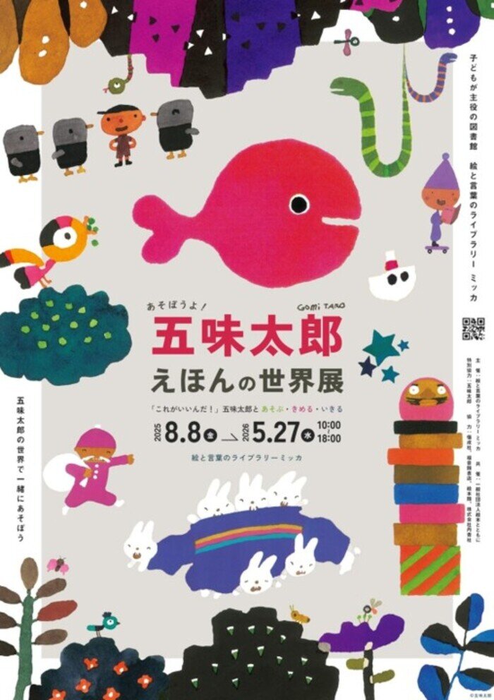 あそぼうよ！五味太郎えほんの世界展