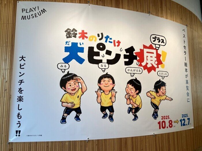 鈴木のりたけ『大ピンチ展！プラス』