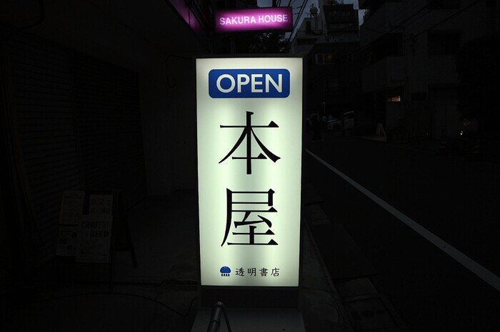 透明書店