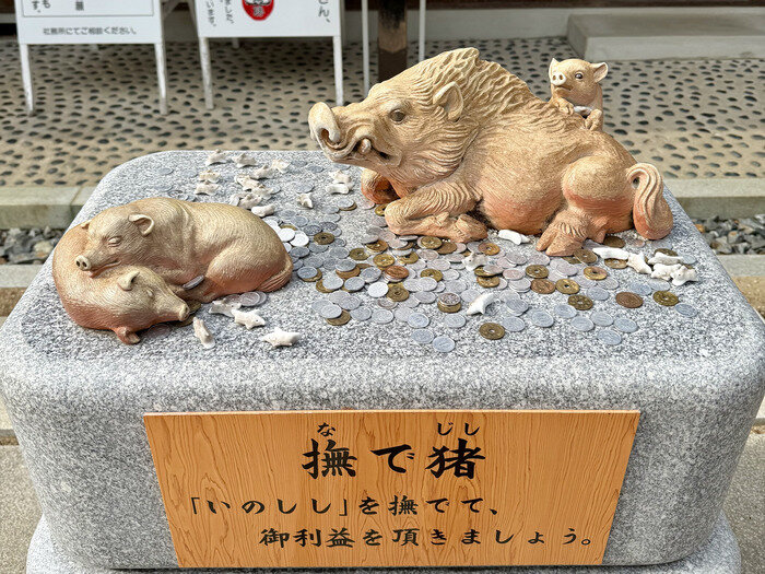 撫でて御利益がいただける「撫で猪」