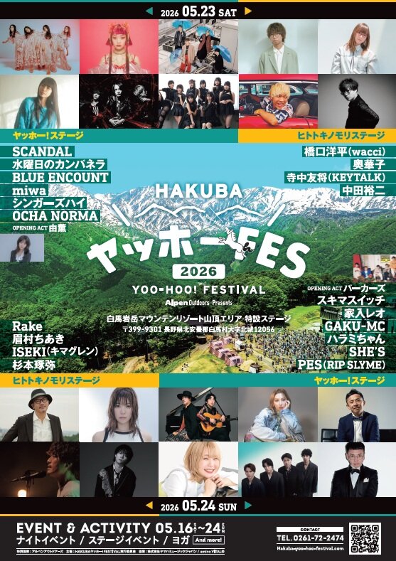 『HAKUBA ヤッホー！FESTIVAL 2026』」