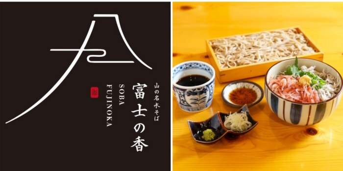 山の名水そば 富士の香