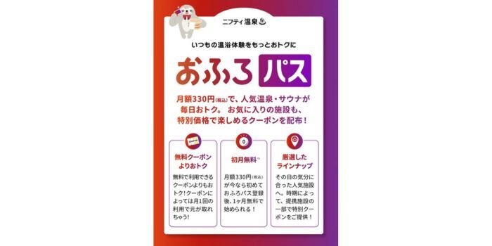 おふろパス