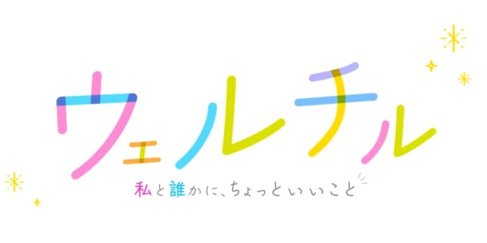ウェルチル　番組