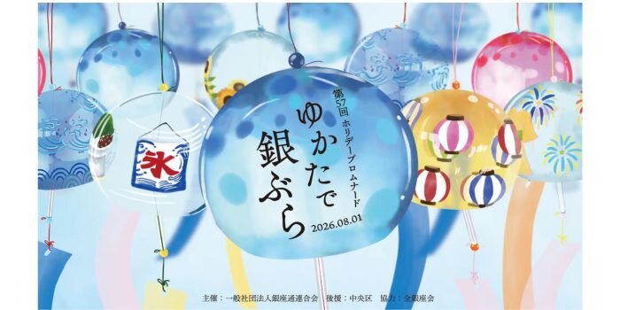 ゆかたで銀ぶら 銀座　夏祭り　東京
