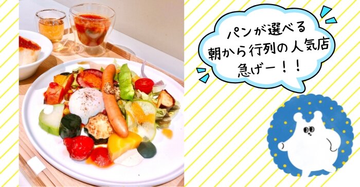 Pain KARATO Boulangerie Cafe　朝ごはん