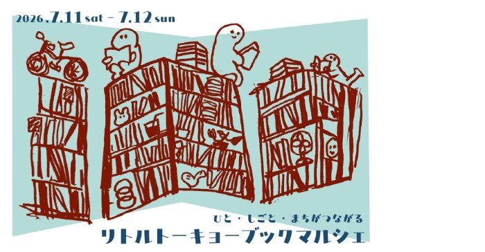 リトルトーキョーブックマルシェ　清澄白河　イベント
