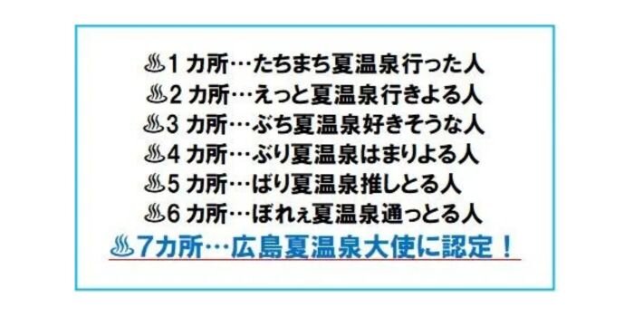 広島　温泉　冷たい温泉　冷鉱泉　源泉かけ流し　夏の温泉 広島の夏温泉
