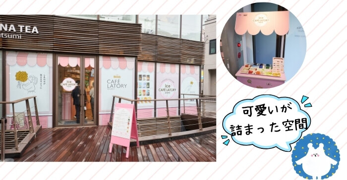 アイスでもスティックでカフェ気分 ~ice CAFÉ LATORY stand~』
