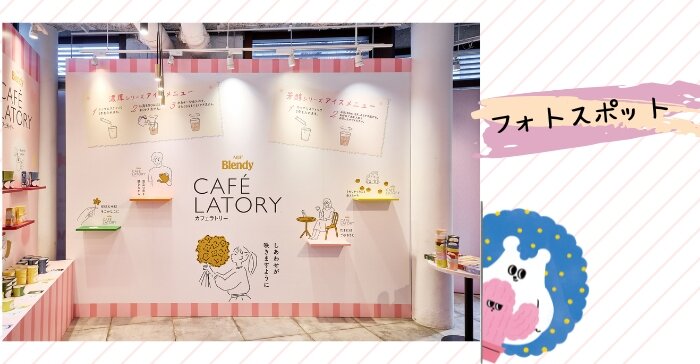 アイスでもスティックでカフェ気分 ~ice CAFÉ LATORY stand~』