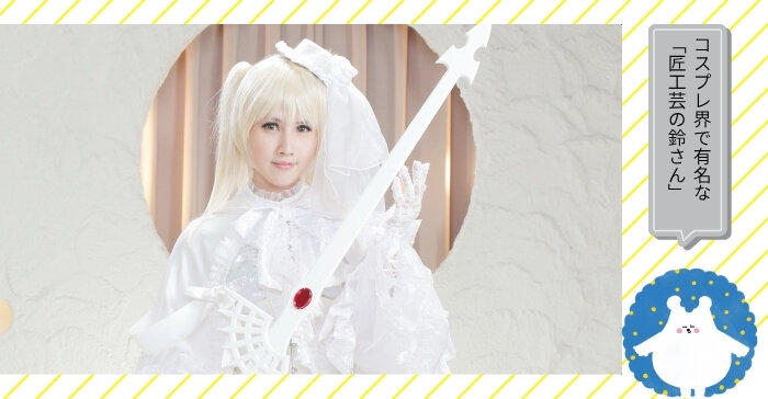 匠工芸　桃井鈴　コスプレ　武器