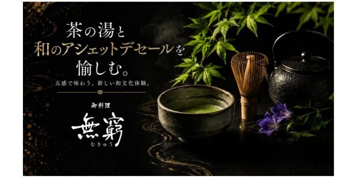 御料理 無窮（むきゅう）アシェット・デセール　茶道　茶の湯　ティーペアリング
