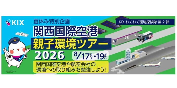 関西国際空港 親子環境ツアー 飛行機　航空機