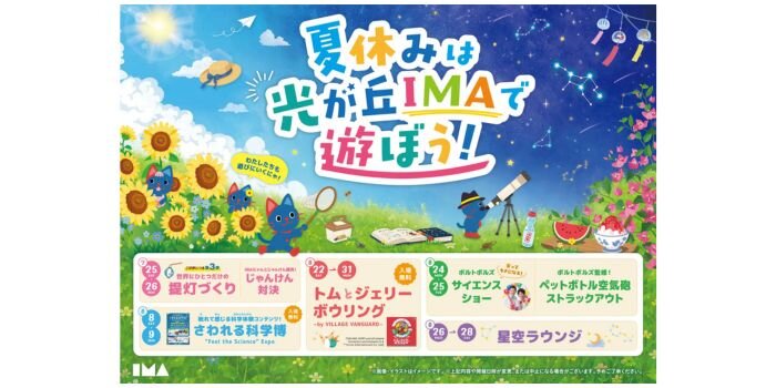 光が丘ＩＭＡ　提灯づくり　トムとジェリー　サイエンスショー　星空