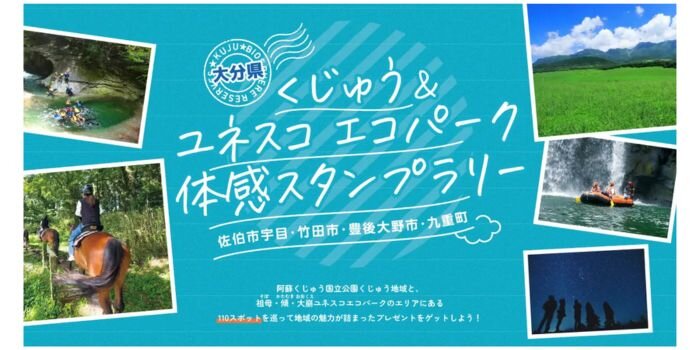 大分県　くじゅう＆ユネスコエコパーク体感スタンプラリー 涼をめぐる旅