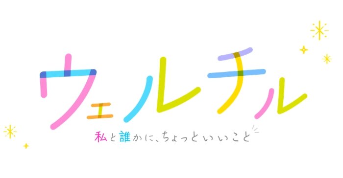 ウェルチルロゴ