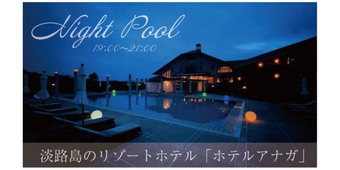 ホテルアナガ　淡路島　リゾート　ナイトプール　ヨガ　ＳＵＰ