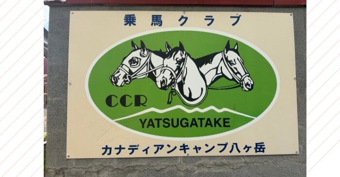 八ヶ岳　乗馬体験