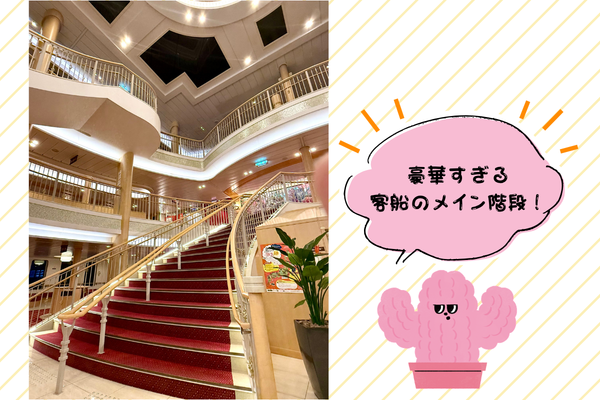 豪華客船内の階段