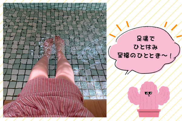 足湯に足を浸ける筆者