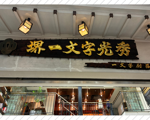 堺一文字光秀　看板