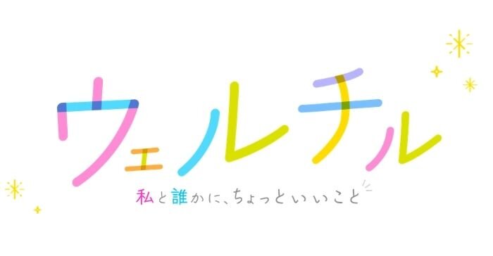 ウェルチル　私と誰かにちょっといいこと