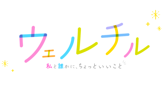 ウェルチル